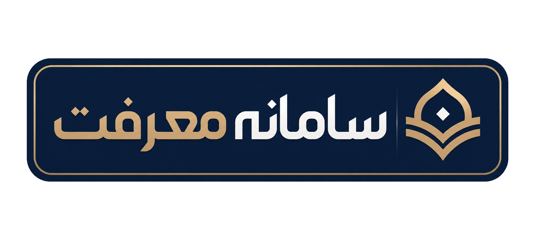 سامانه معرفت